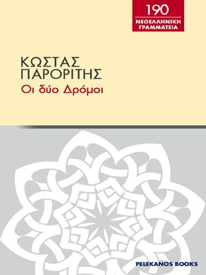 cover image of Οι δύο δρόμοι